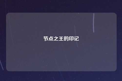 节点之王的印记