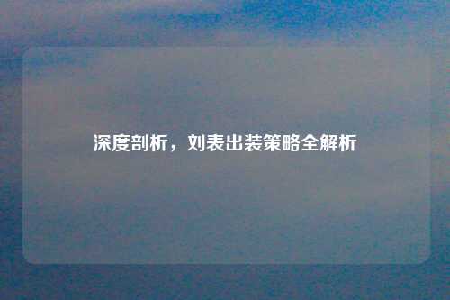 深度剖析，刘表出装策略全解析