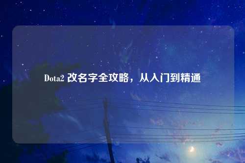 Dota2 改名字全攻略，从入门到精通