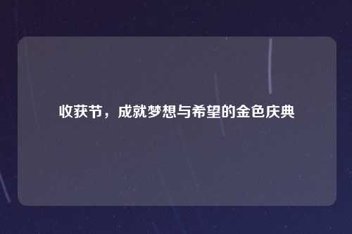收获节，成就梦想与希望的金色庆典