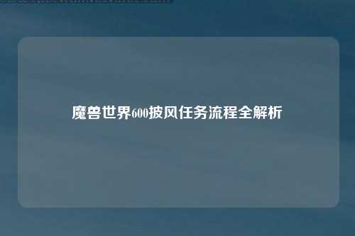 魔兽世界600披风任务流程全解析
