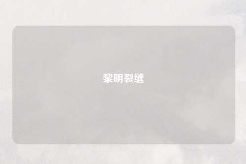 黎明裂缝