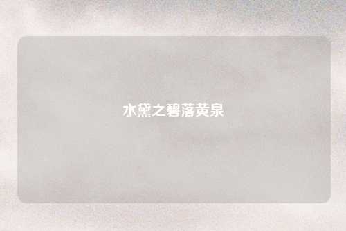 水黛之碧落黄泉