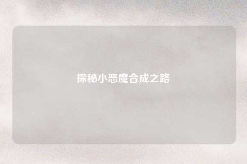 探秘小恶魔合成之路