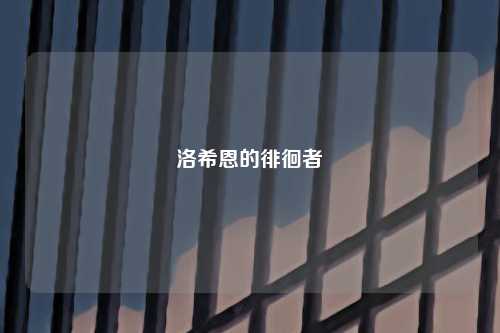 洛希恩的徘徊者