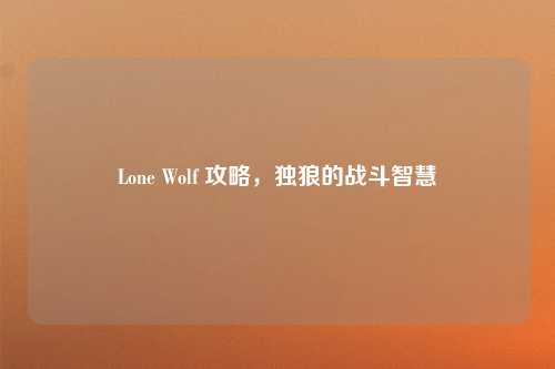 Lone Wolf 攻略，独狼的战斗智慧