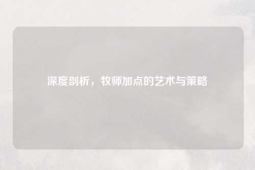 深度剖析，牧师加点的艺术与策略