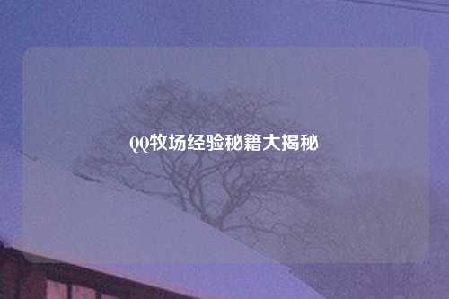 QQ牧场经验秘籍大揭秘