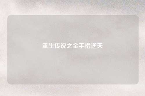 重生传说之金手指逆天
