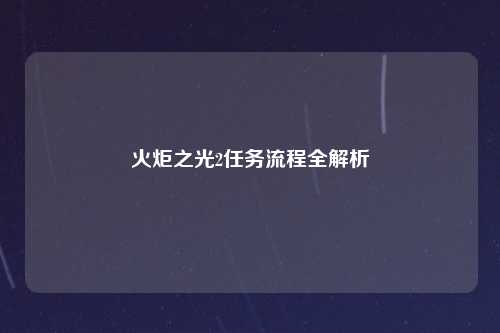 火炬之光2任务流程全解析