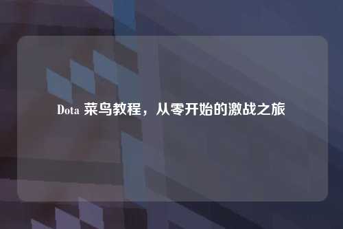 Dota 菜鸟教程，从零开始的激战之旅