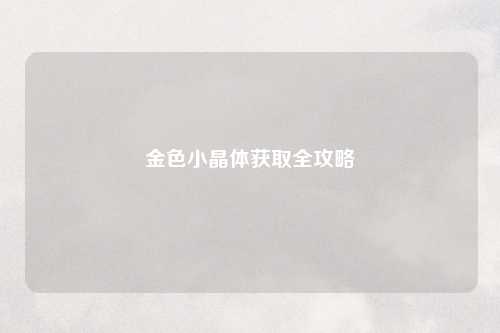 金色小晶体获取全攻略