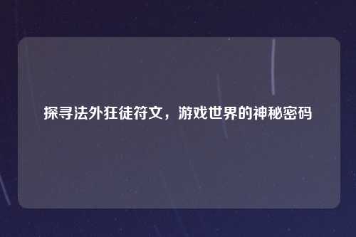 探寻法外狂徒符文，游戏世界的神秘密码