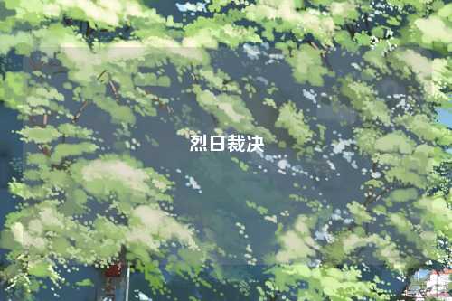 烈日裁决