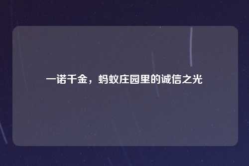 一诺千金，蚂蚁庄园里的诚信之光