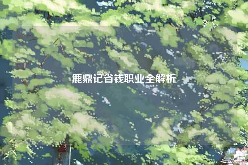 鹿鼎记省钱职业全解析