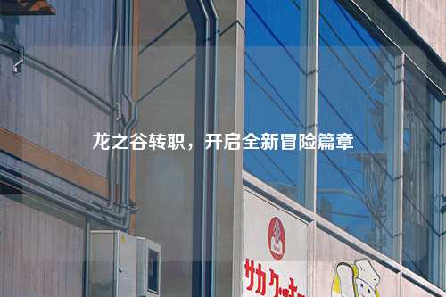 龙之谷转职，开启全新冒险篇章