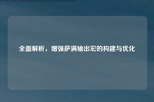 全面解析，增强萨满输出宏的构建与优化