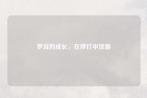 罗宾的成长，在摔打中涅磐