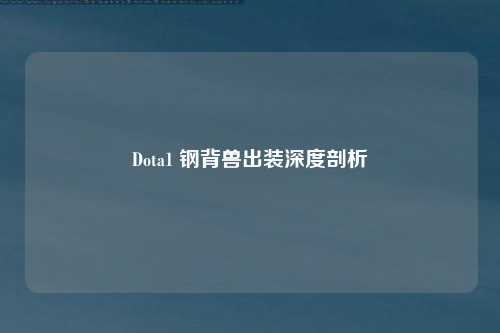 Dota1 钢背兽出装深度剖析