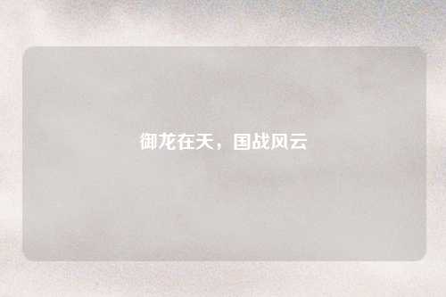 御龙在天，国战风云