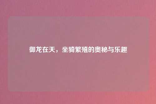 御龙在天，坐骑繁殖的奥秘与乐趣