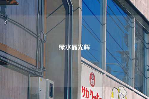 绿水晶光辉