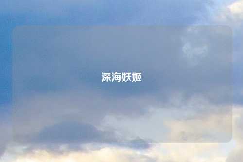 深海妖姬