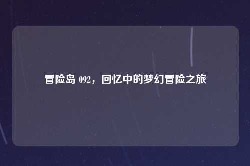 冒险岛 092，回忆中的梦幻冒险之旅