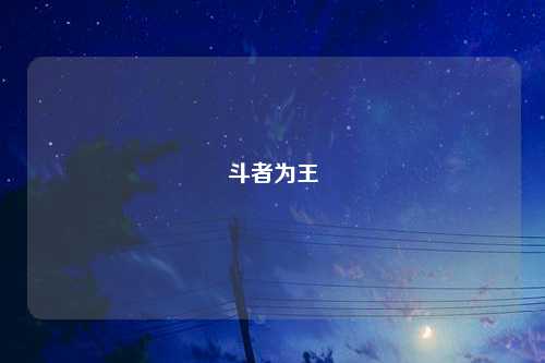斗者为王