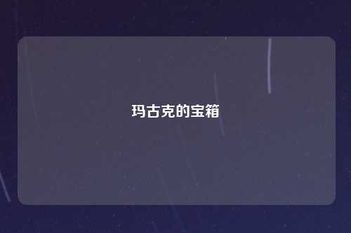玛古克的宝箱