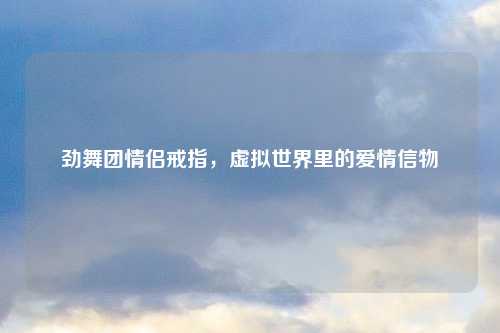 劲舞团情侣戒指，虚拟世界里的爱情信物