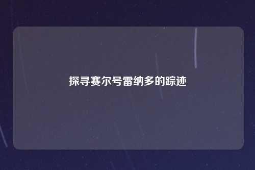 探寻赛尔号雷纳多的踪迹