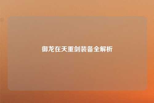 御龙在天重剑装备全解析
