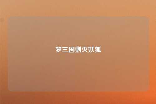梦三国剿灭妖狐