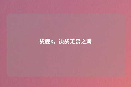 战舰R，决战无畏之海