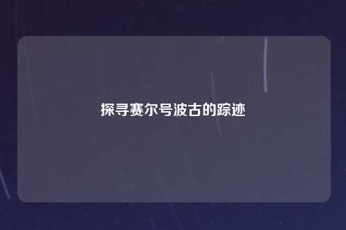 探寻赛尔号波古的踪迹