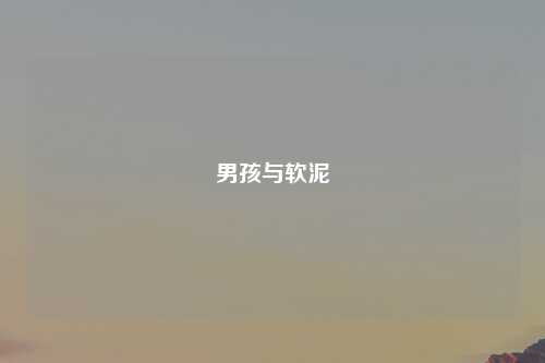 男孩与软泥
