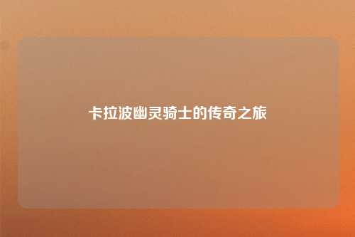 卡拉波幽灵骑士的传奇之旅