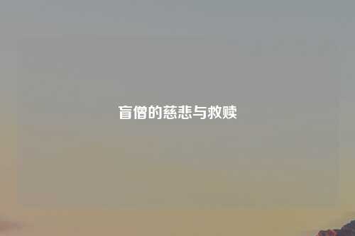 盲僧的慈悲与救赎