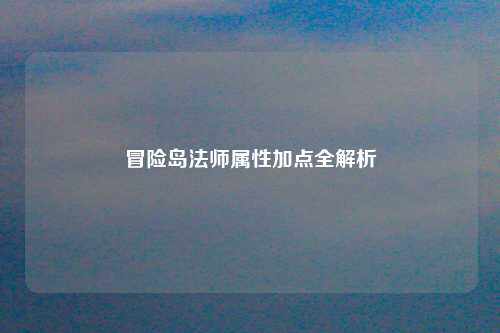 冒险岛法师属性加点全解析