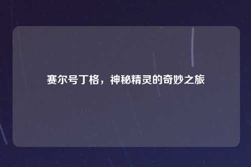 赛尔号丁格，神秘精灵的奇妙之旅