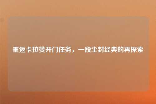 重返卡拉赞开门任务，一段尘封经典的再探索
