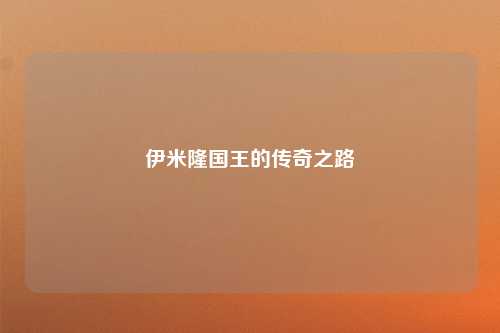 伊米隆国王的传奇之路