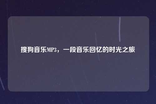 搜狗音乐MP3，一段音乐回忆的时光之旅