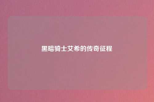 黑暗骑士艾希的传奇征程