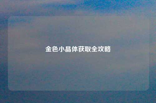 金色小晶体获取全攻略