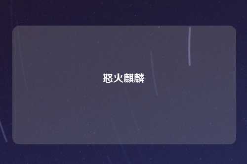怒火麒麟