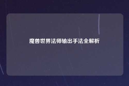 魔兽世界法师输出手法全解析