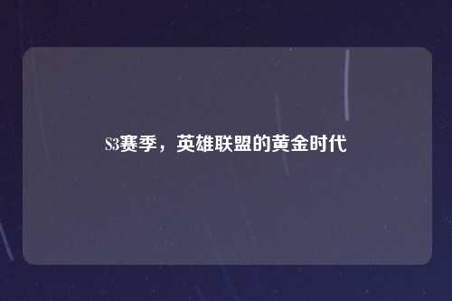 S3赛季，英雄联盟的黄金时代
